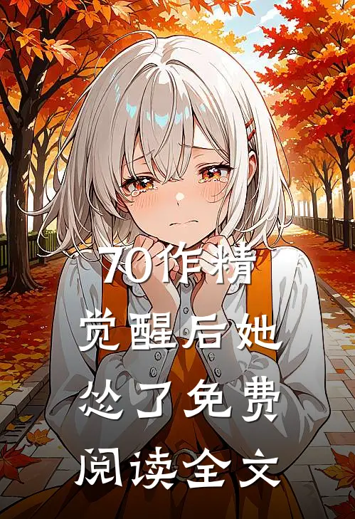 70作精觉醒后她怂了免费阅读全文