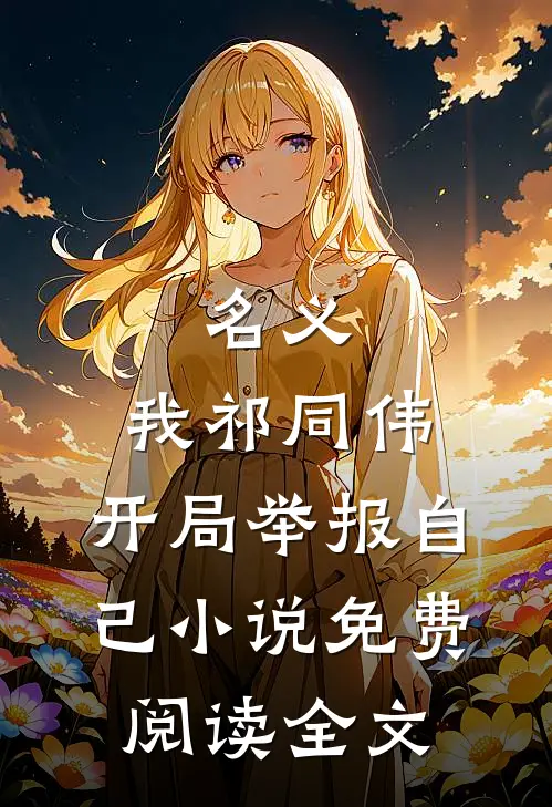 名义：我祁同伟，开局举报自己小说免费阅读全文