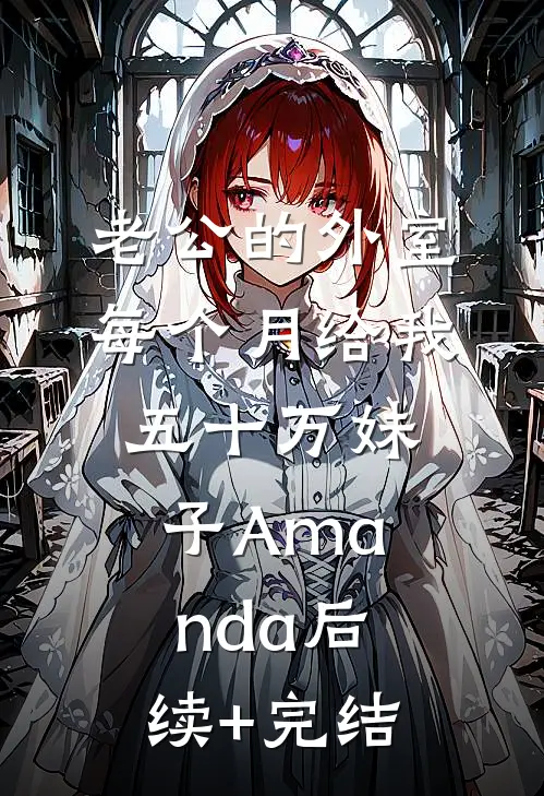 老公的外室每个月给我五十万妹子Amanda后续+完结