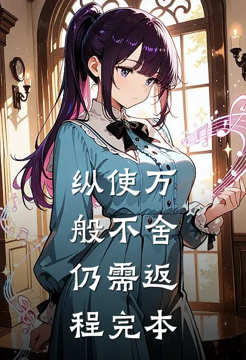 纵使万般不舍，仍需返程完本