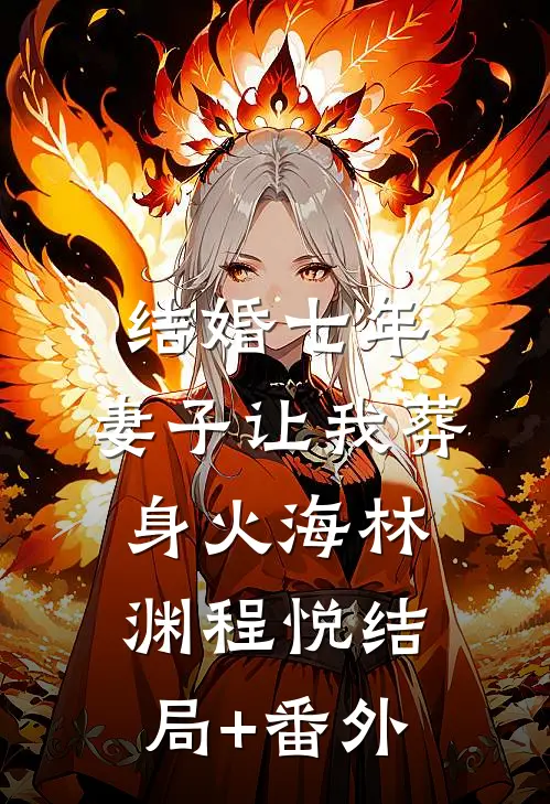结婚七年，妻子让我葬身火海林渊程悦结局+番外