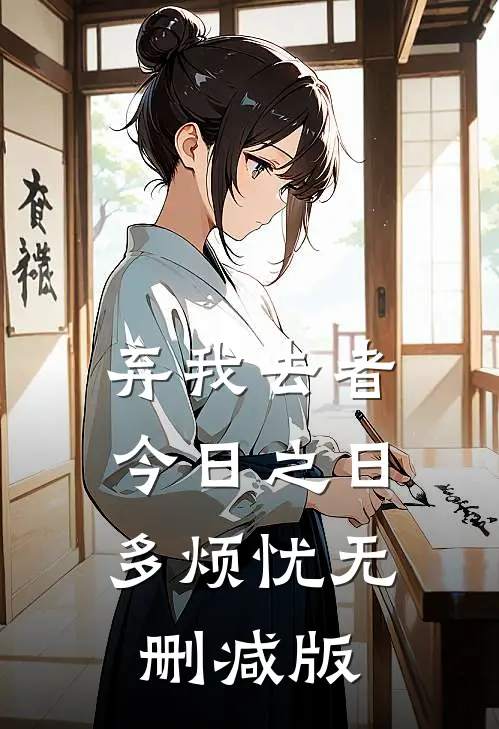弃我去者，今日之日多烦忧无删减版