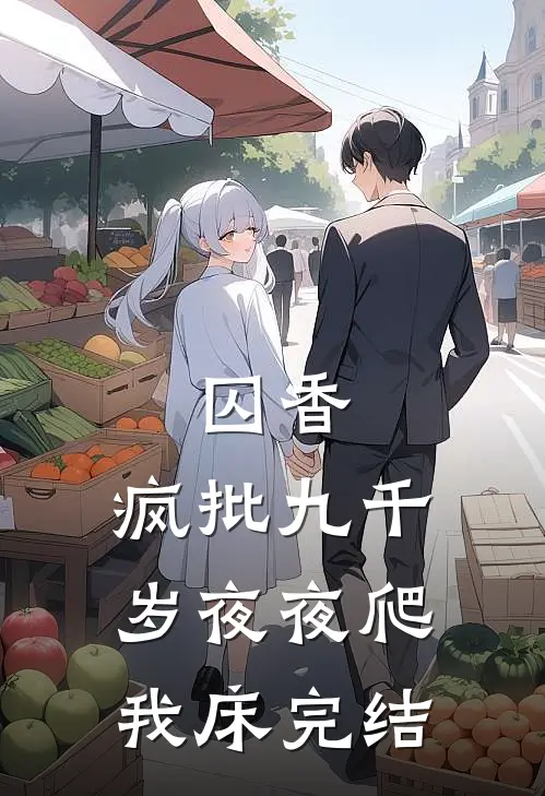 囚香：疯批九千岁夜夜爬我床完结