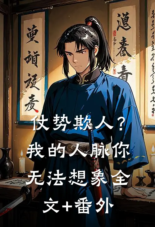 仗势欺人？我的人脉你无法想象全文+番外
