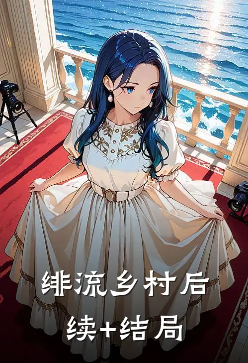 绯流乡村后续+结局