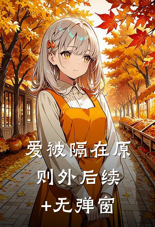 爱被隔在原则外后续+无弹窗