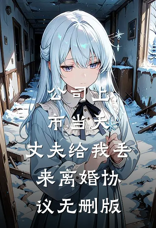 公司上市当天，丈夫给我丢来离婚协议无删版