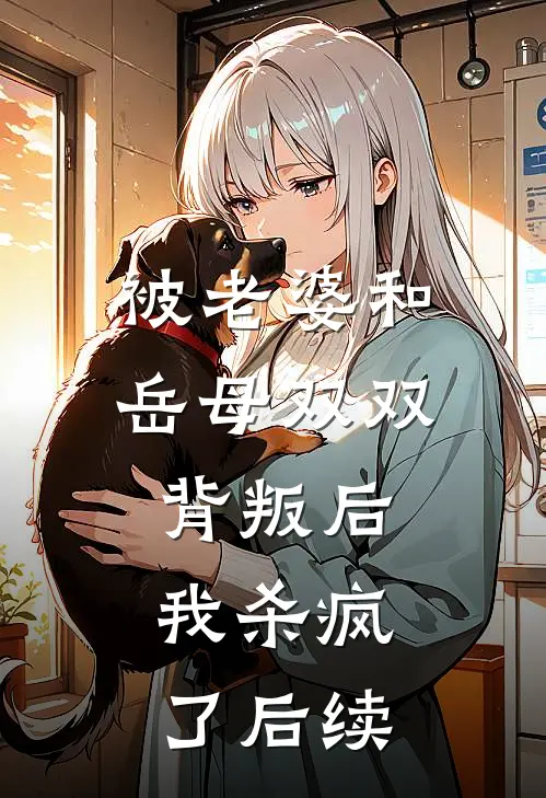 被老婆和岳母双双背叛后，我杀疯了后续