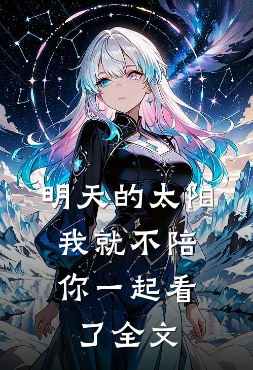 明天的太阳，我就不陪你一起看了全文