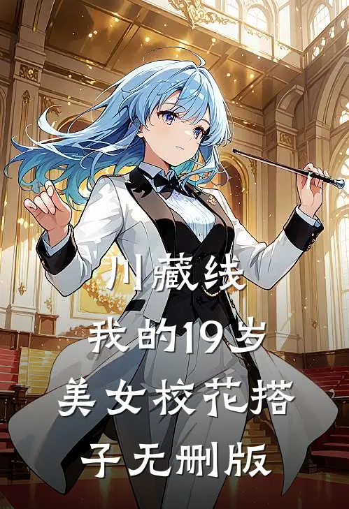 川藏线：我的19岁美女校花搭子无删版