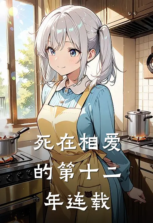 死在相爱的第十二年连载