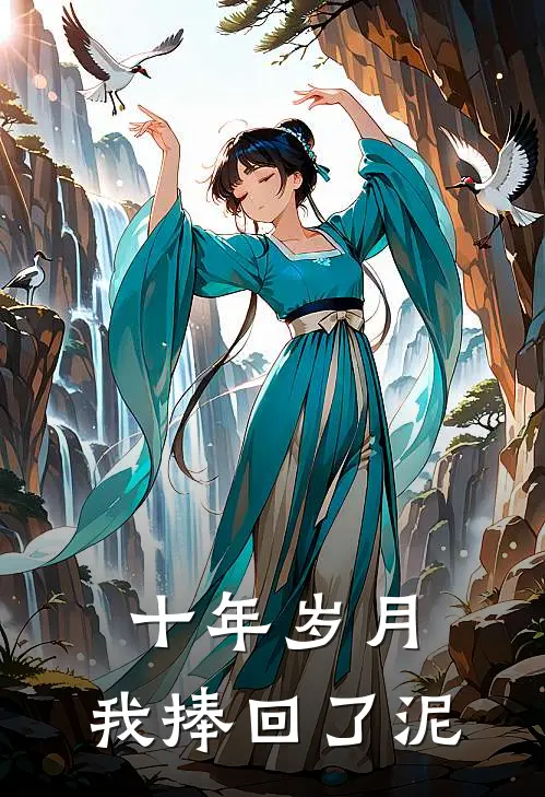 十年岁月,我捧回了泥土