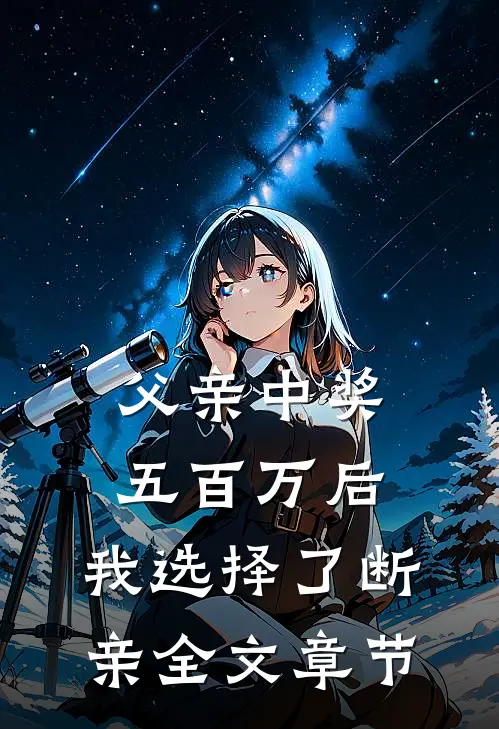 父亲中奖五百万后，我选择了断亲全文章节