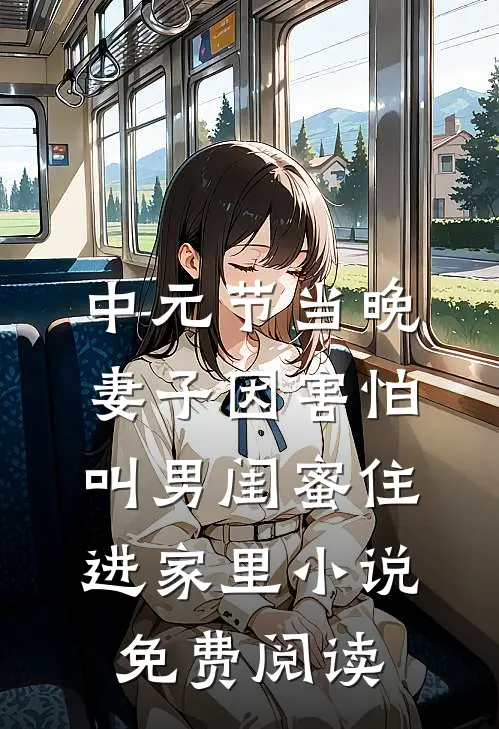 中元节当晚，妻子因害怕叫男闺蜜住进家里小说免费阅读
