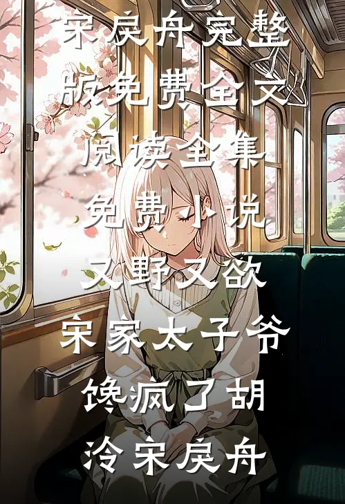 又野又欲，宋家太子爷馋疯了胡泠宋戾舟完整版免费全文阅读_全集免费小说又野又欲，宋家太子爷馋疯了(胡泠宋戾舟)