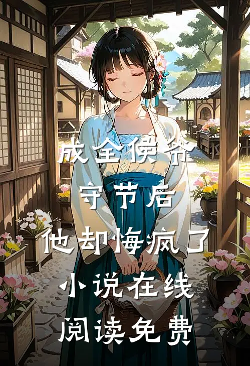 成全侯爷守节后，他却悔疯了小说在线阅读免费