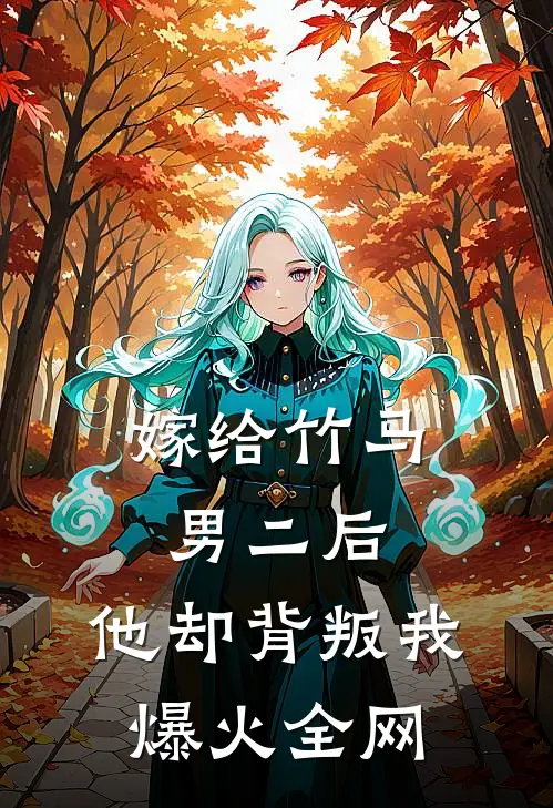 嫁给竹马男二后，他却背叛我爆火全网