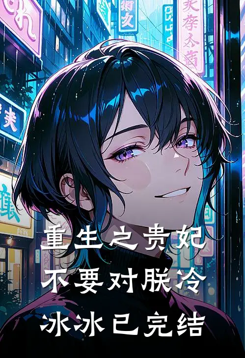 重生之贵妃不要对朕冷冰冰已完结