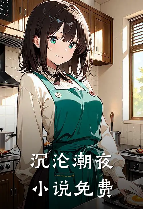 沉沦潮夜小说免费