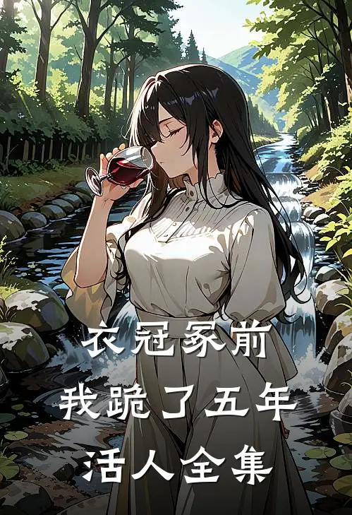 衣冠冢前，我跪了五年活人全集