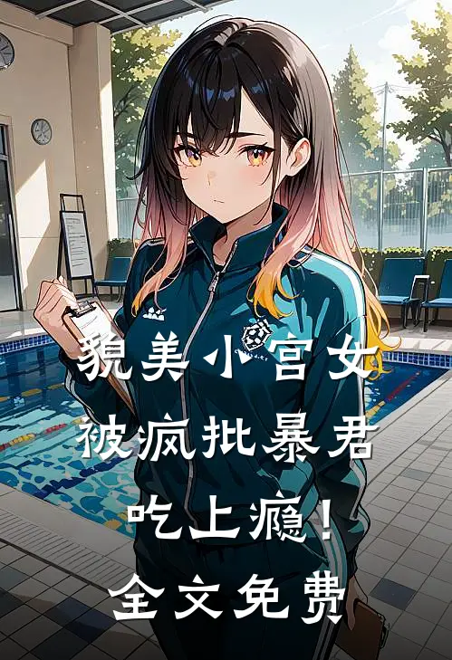 貌美小宫女，被疯批暴君吃上瘾！全文免费