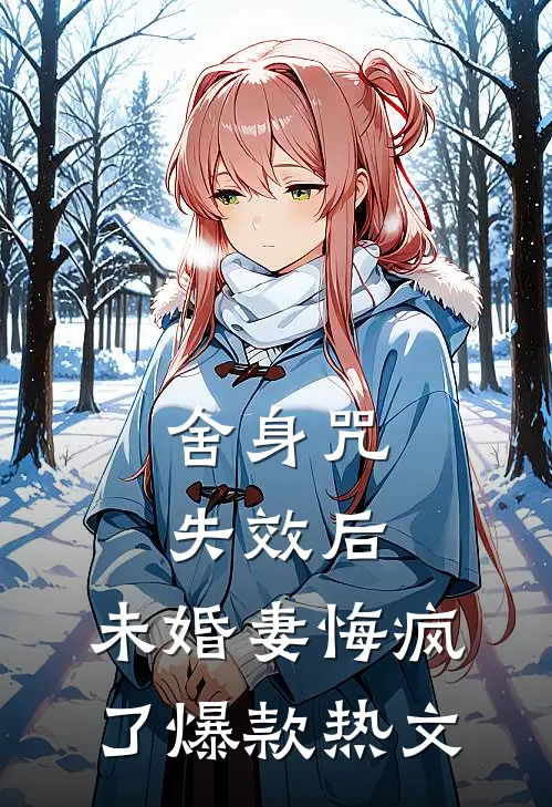 舍身咒失效后，未婚妻悔疯了爆款热文