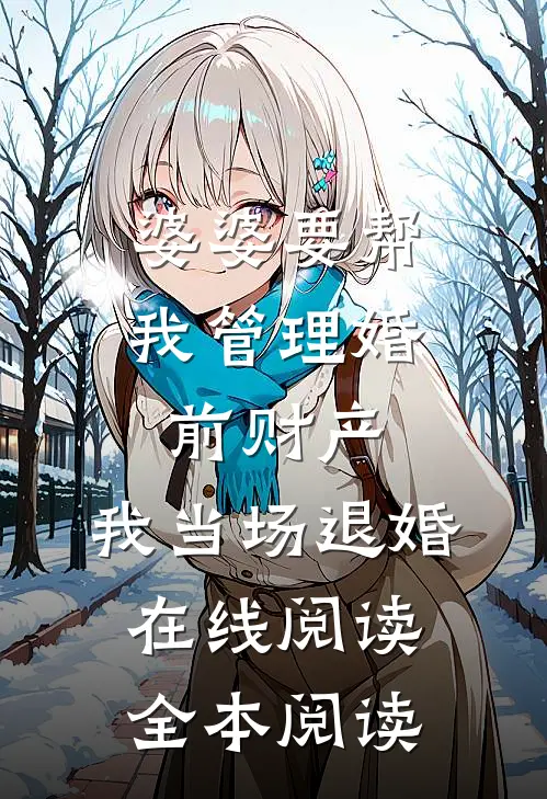 婆婆要帮我管理婚前财产，我当场退婚在线阅读全本阅读