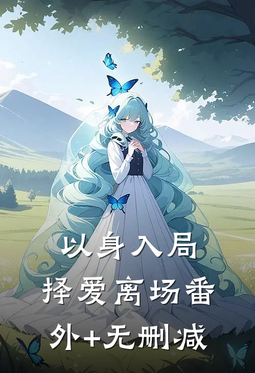 以身入局，择爱离场番外+无删减