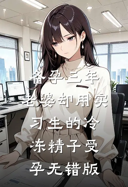 备孕三年，老婆却用实习生的冷冻精子受孕无错版