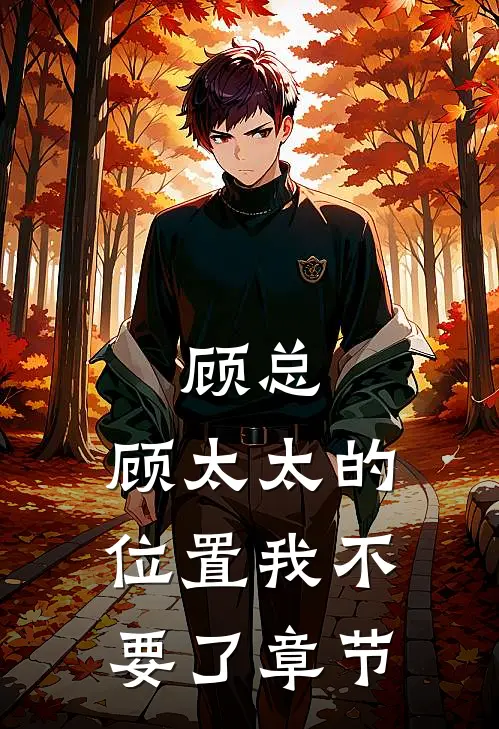 顾总，顾太太的位置我不要了章节