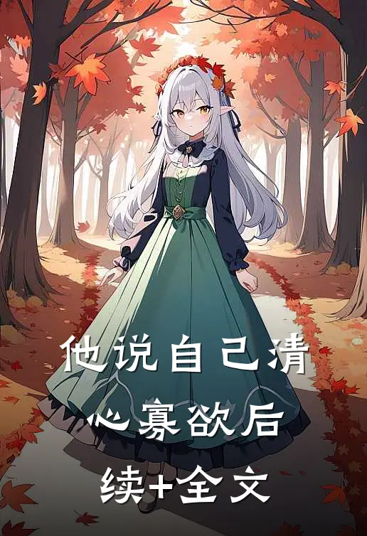 他说自己清心寡欲后续+全文