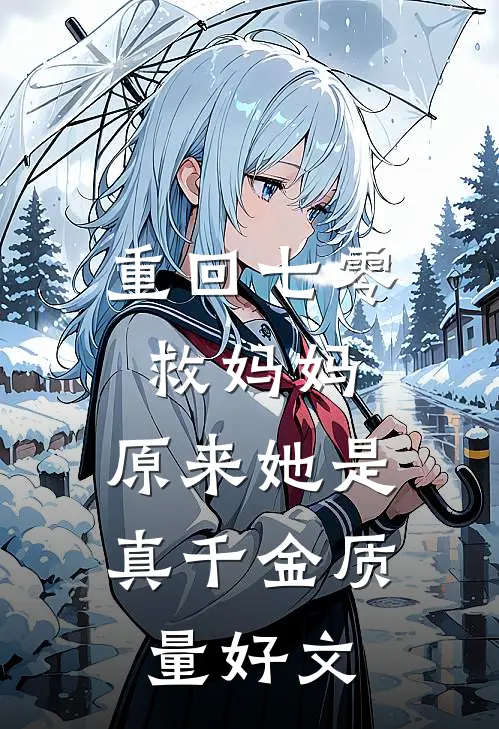 重回七零救妈妈，原来她是真千金质量好文