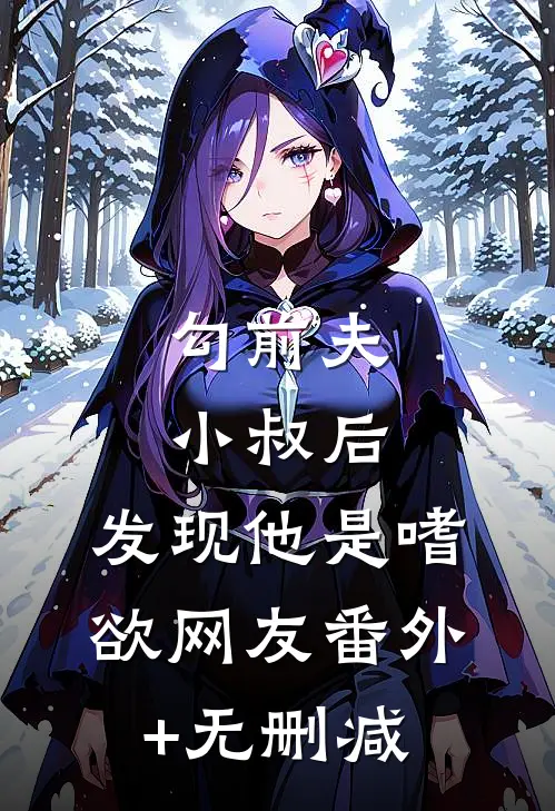 勾前夫小叔后，发现他是嗜欲网友番外+无删减