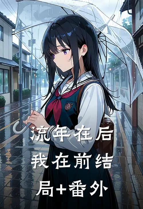 流年在后，我在前结局+番外