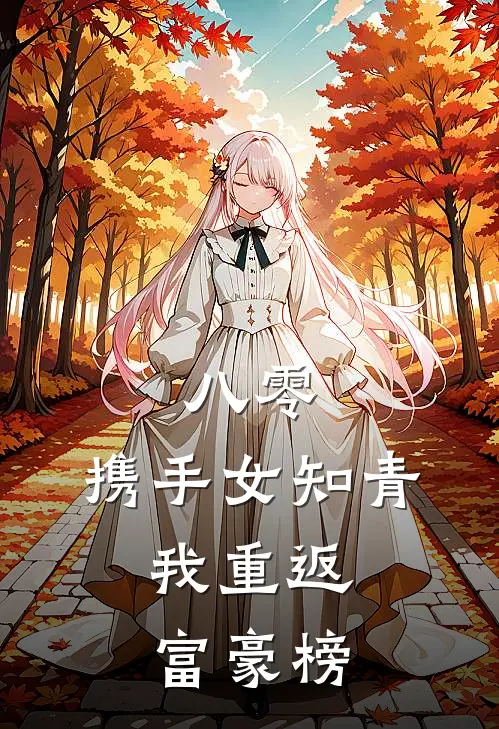 八零：携手女知青，我重返富豪榜