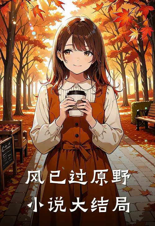风已过原野小说大结局
