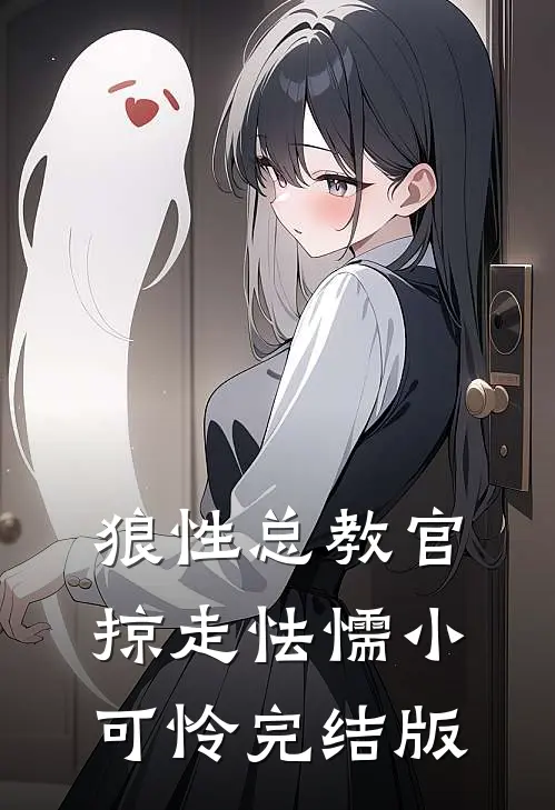 狼性总教官，掠走怯懦小可怜完结版