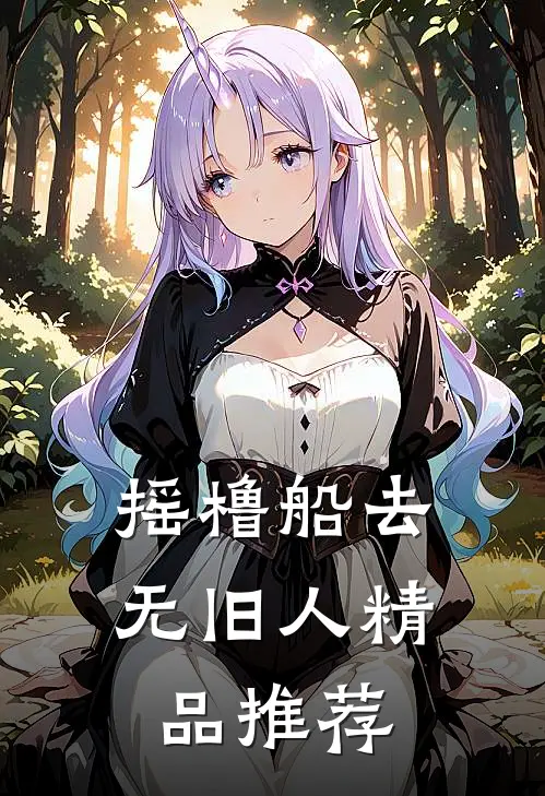 摇橹船去无旧人精品推荐