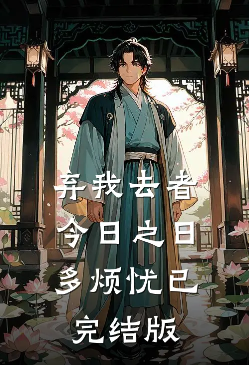 弃我去者，今日之日多烦忧已完结版