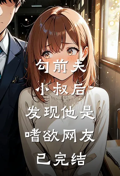勾前夫小叔后，发现他是嗜欲网友已完结