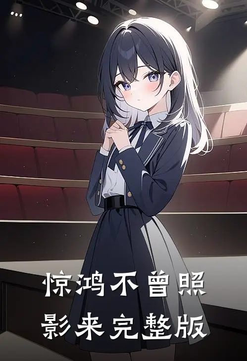 惊鸿不曾照影来完整版