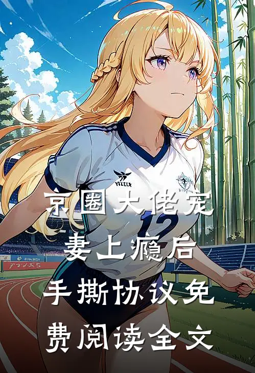 京圈大佬宠妻上瘾后，手撕协议免费阅读全文