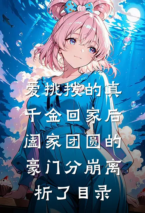 爱挑拨的真千金回家后，阖家团圆的豪门分崩离析了目录