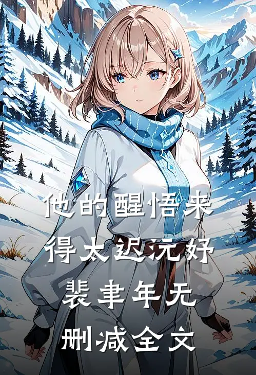 他的醒悟来得太迟沅妤裴聿年无删减全文