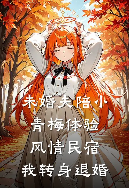 未婚夫陪小青梅体验风情民宿，我转身退婚