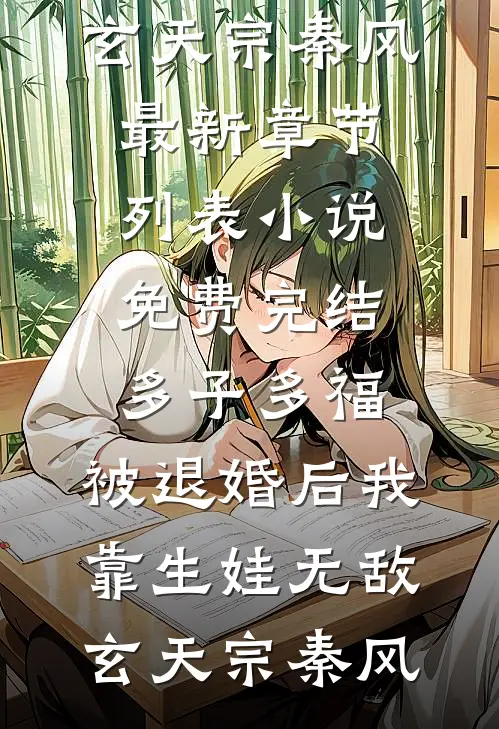 多子多福：被退婚后我靠生娃无敌(玄天宗秦风)最新章节列表_小说免费完结多子多福：被退婚后我靠生娃无敌(玄天宗秦风)