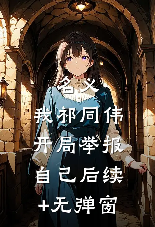 名义：我祁同伟，开局举报自己后续+无弹窗