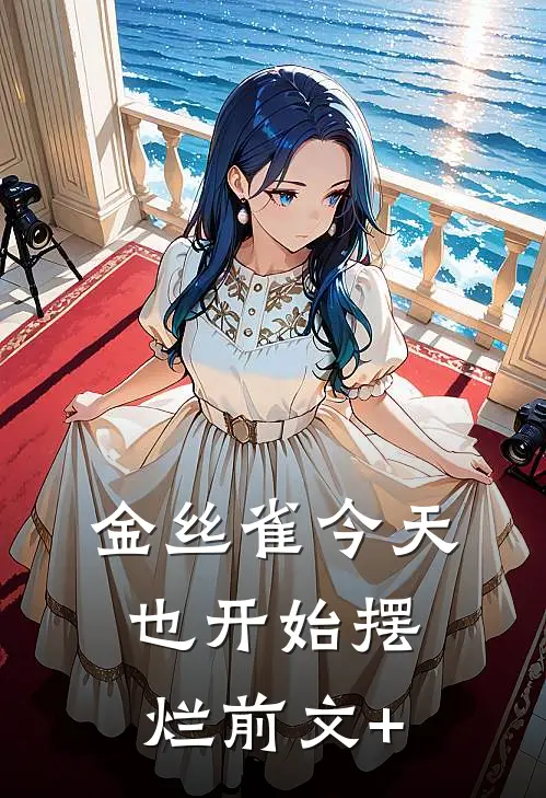 金丝雀今天也开始摆烂前文+