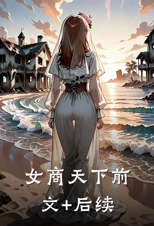 女商天下前文+后续