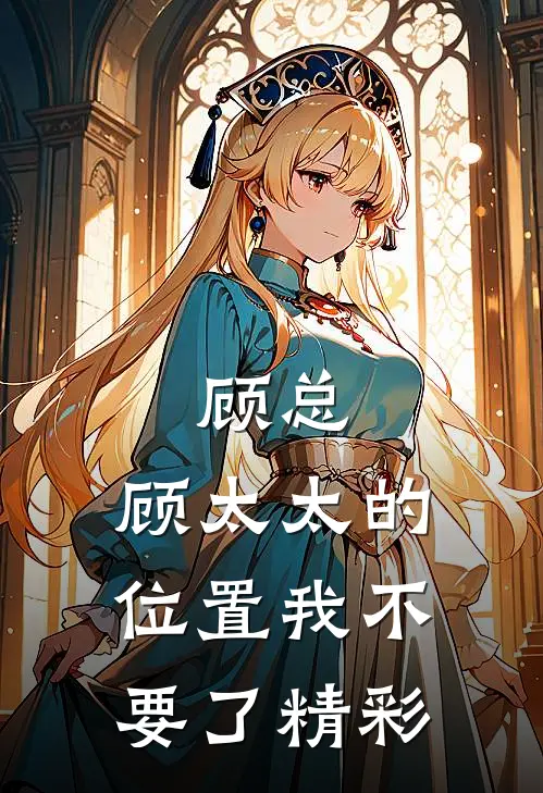 顾总，顾太太的位置我不要了精彩